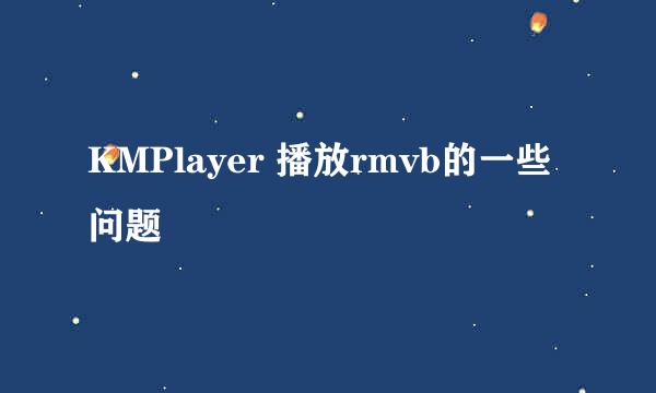 KMPlayer 播放rmvb的一些问题