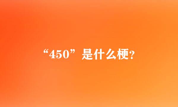 “450”是什么梗？