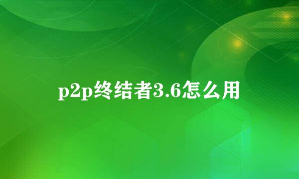 p2p终结者3.6怎么用