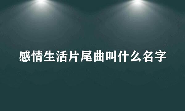 感情生活片尾曲叫什么名字