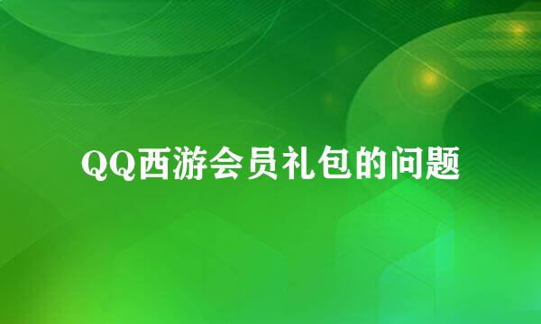 QQ西游会员礼包的问题