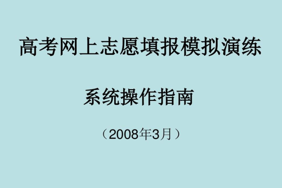 网上模拟志愿填报流程