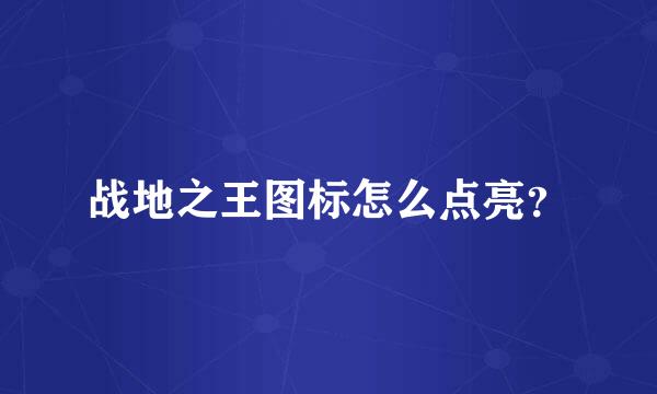 战地之王图标怎么点亮？