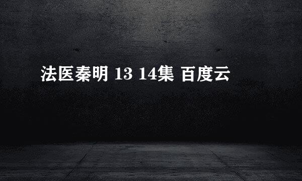 法医秦明 13 14集 百度云