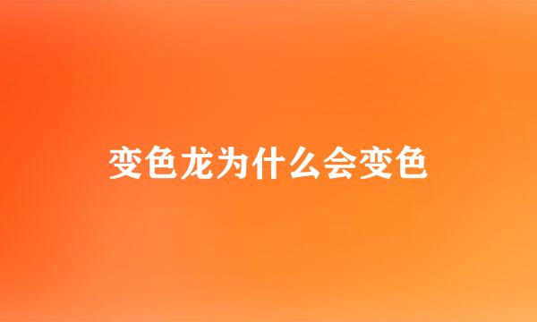 变色龙为什么会变色