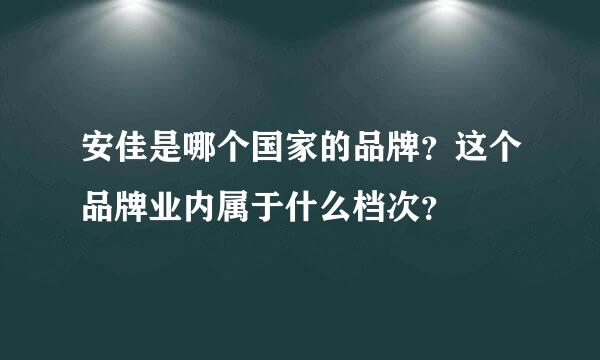 安佳是哪个国家的品牌？这个品牌业内属于什么档次？