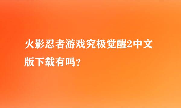 火影忍者游戏究极觉醒2中文版下载有吗？