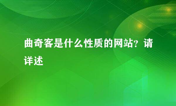 曲奇客是什么性质的网站？请详述