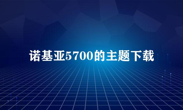 诺基亚5700的主题下载