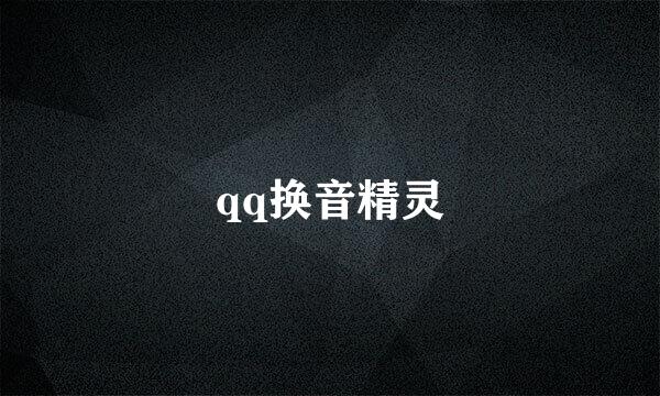 qq换音精灵