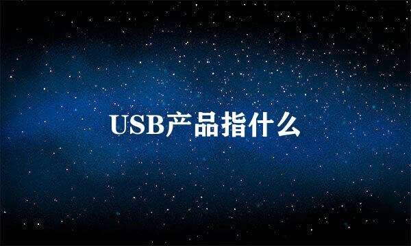 USB产品指什么