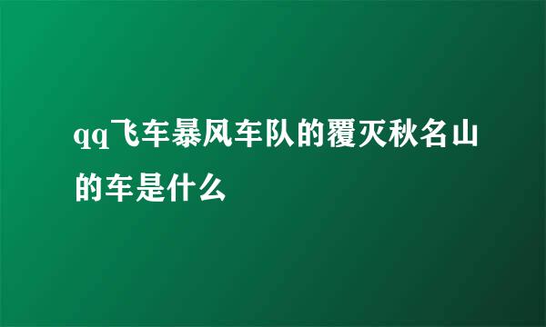 qq飞车暴风车队的覆灭秋名山的车是什么