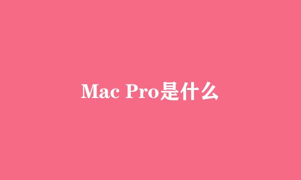 Mac Pro是什么