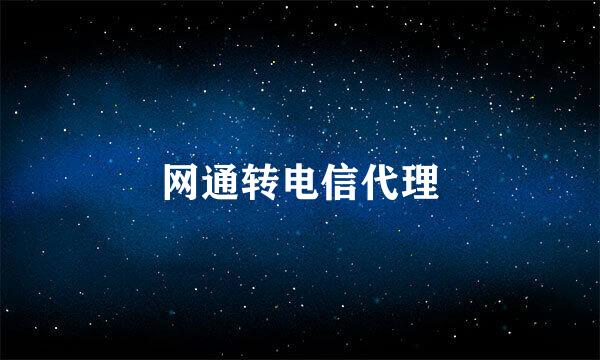 网通转电信代理