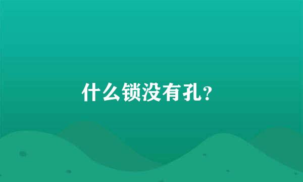 什么锁没有孔？