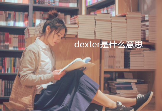 dexter是什么意思