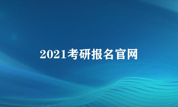 2021考研报名官网