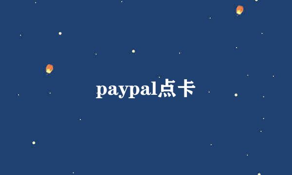 paypal点卡