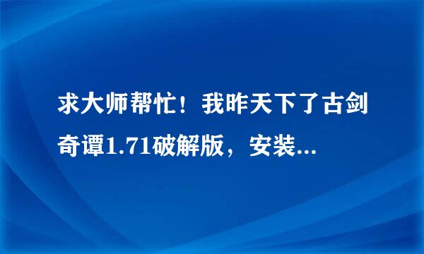 求大师帮忙！我昨天下了古剑奇谭1.71破解版，安装之后仍需要激活怎么办？？急急急！！！！