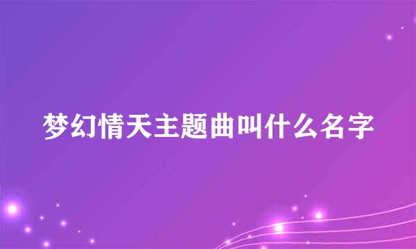 梦幻情天主题曲叫什么名字