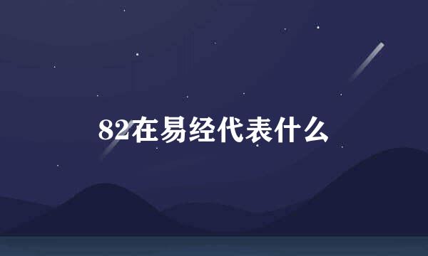 82在易经代表什么