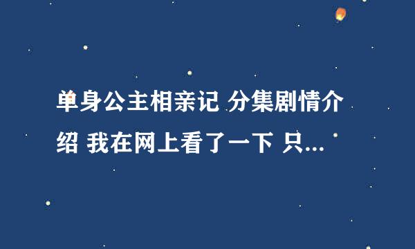 单身公主相亲记 分集剧情介绍 我在网上看了一下 只有前18集的介绍 谁帮我把后面的剧情介绍一下