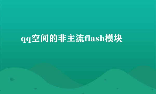 qq空间的非主流flash模块