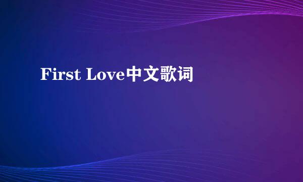 First Love中文歌词