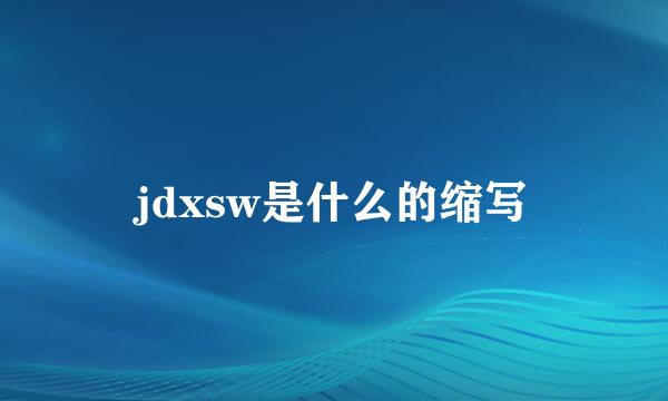 jdxsw是什么的缩写