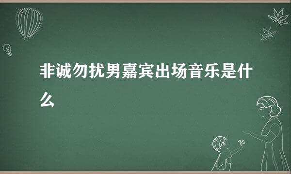 非诚勿扰男嘉宾出场音乐是什么