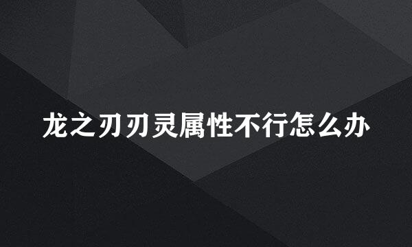 龙之刃刃灵属性不行怎么办