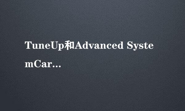 TuneUp和Advanced SystemCare 4有什么区别，哪个好点