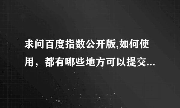 求问百度指数公开版,如何使用，都有哪些地方可以提交百度指数