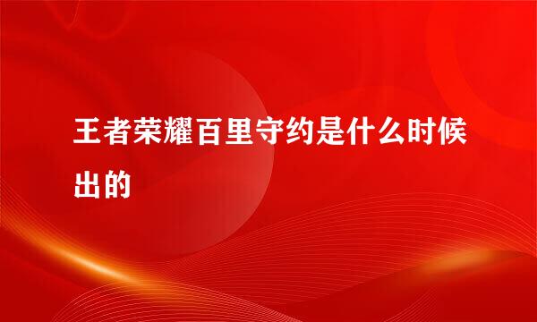 王者荣耀百里守约是什么时候出的