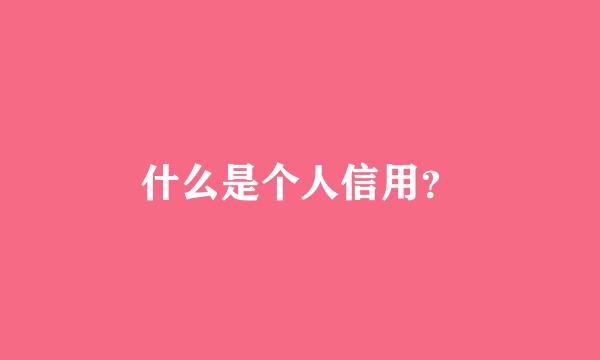 什么是个人信用？