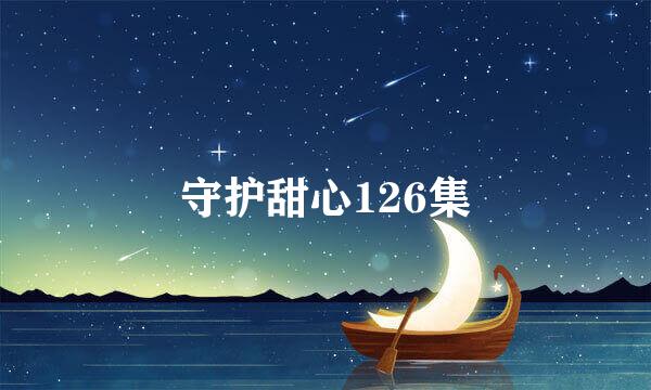 守护甜心126集