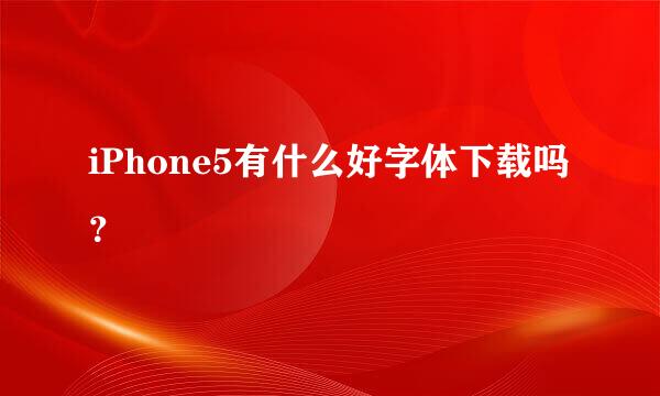 iPhone5有什么好字体下载吗？