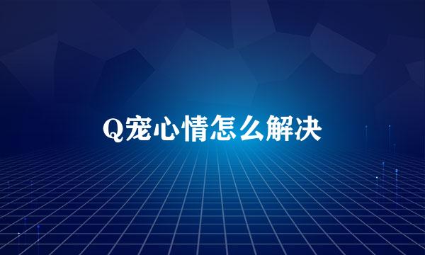 Q宠心情怎么解决