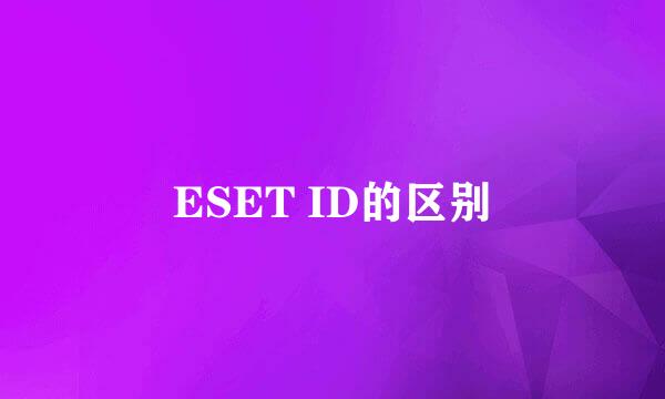 ESET ID的区别