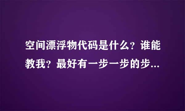 空间漂浮物代码是什么？谁能教我？最好有一步一步的步骤！顺便留下qq号，谢谢！