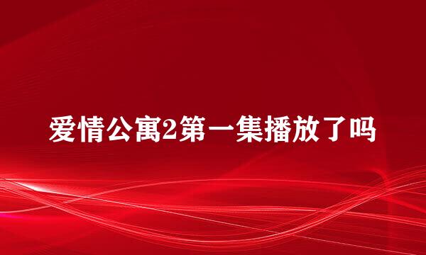 爱情公寓2第一集播放了吗