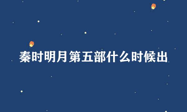 秦时明月第五部什么时候出