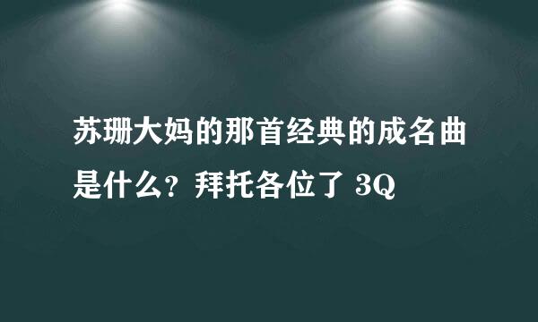 苏珊大妈的那首经典的成名曲是什么？拜托各位了 3Q