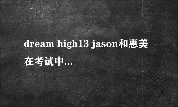 dream high13 jason和惠美在考试中唱的那首歌叫什么？