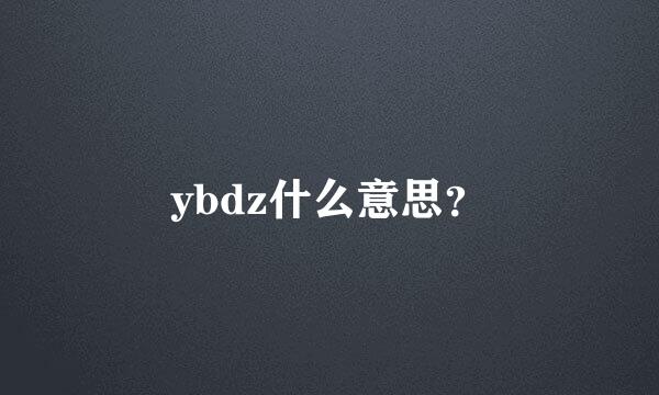 ybdz什么意思？