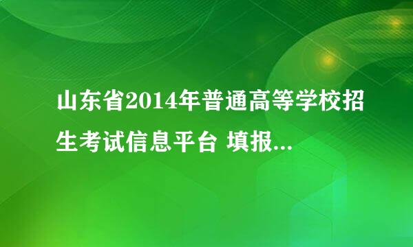 山东省2014年普通高等学校招生考试信息平台 填报了志愿但是没退出 算是报上了吗！急！