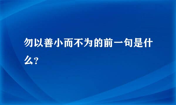 勿以善小而不为的前一句是什么？