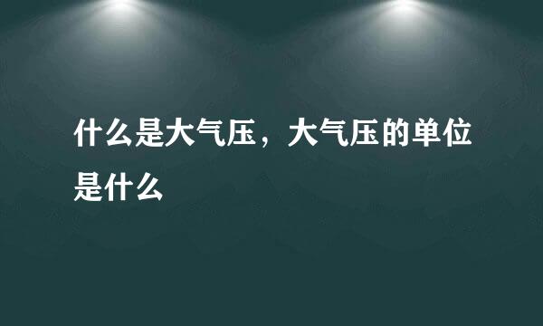 什么是大气压，大气压的单位是什么