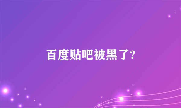 百度贴吧被黑了?