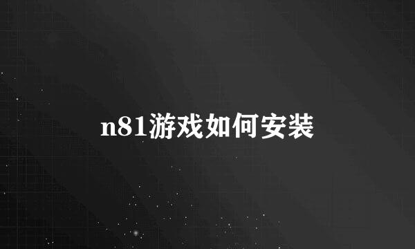 n81游戏如何安装